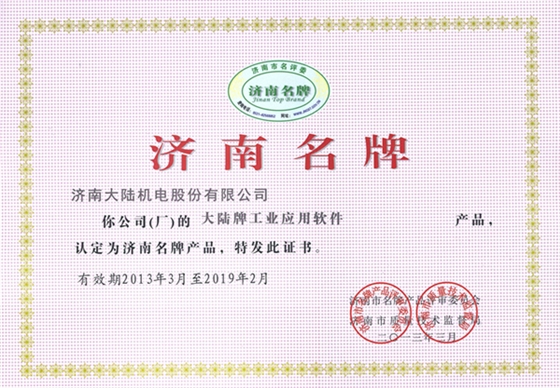2013济南名牌（大陆牌工业利用软件）_副本.jpg
