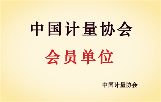 中国计量协会会员单元_副本.jpg
