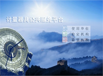 计量用具公共服务平台